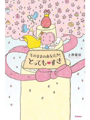 cover image of そのままのあなたが、とってもすき